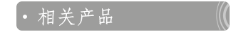 相关产品